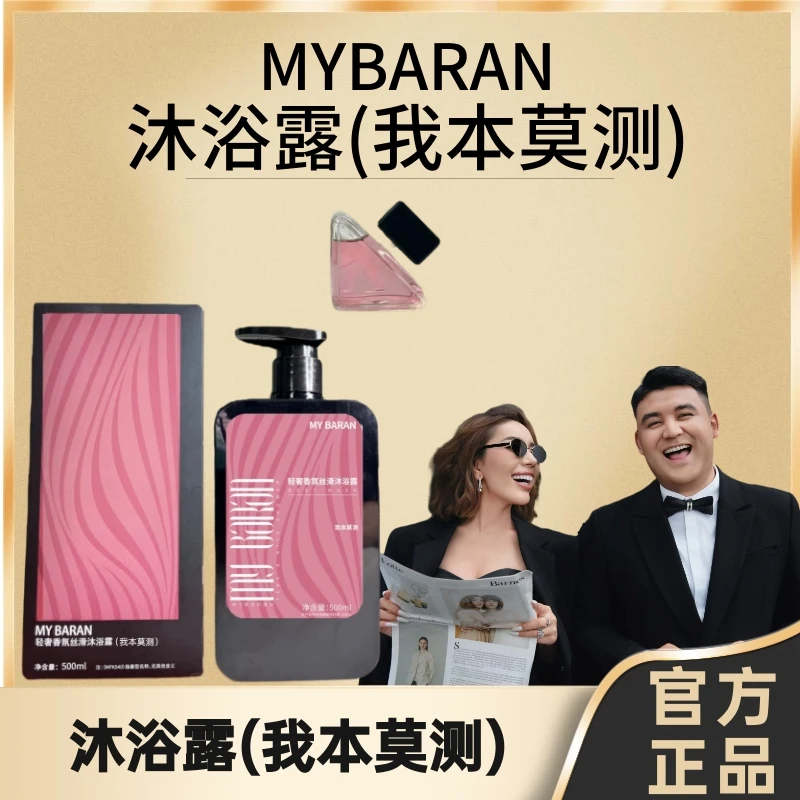 MY BARAN轻奢香氛丝滑沐浴露(我本莫测)