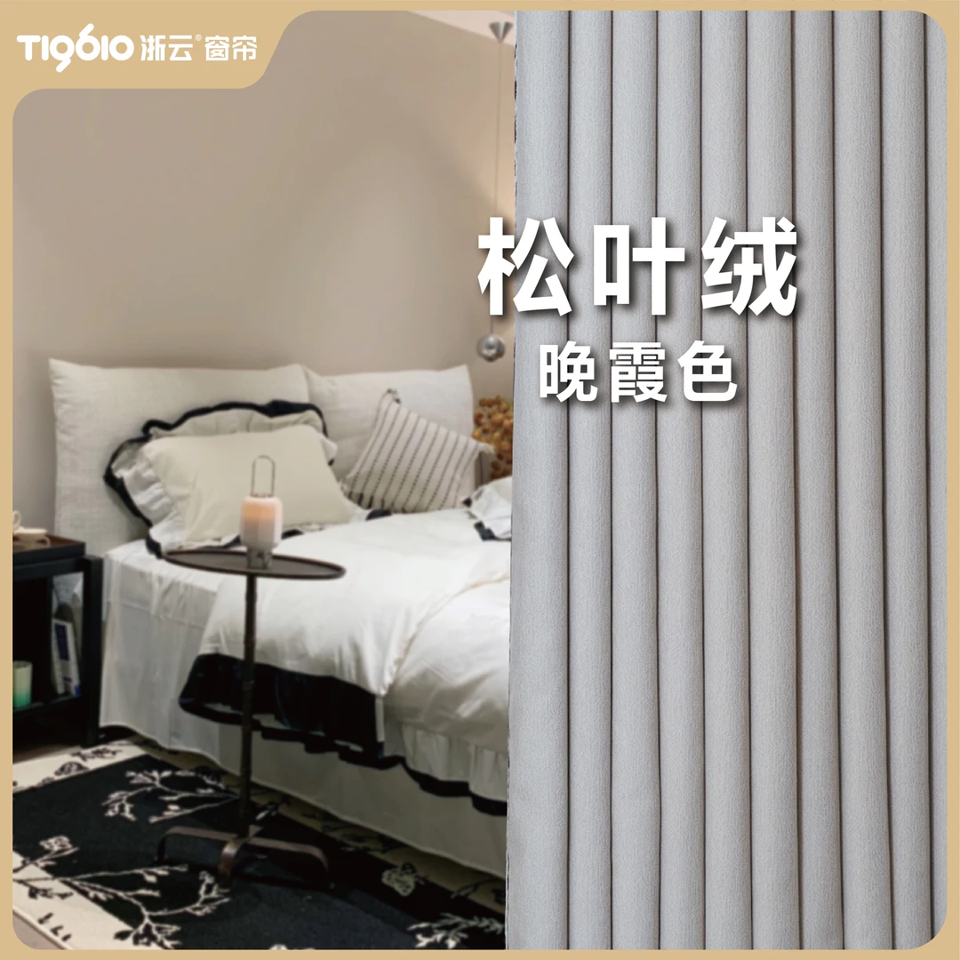 浙云【松叶绒】 纯色雪尼尔高遮光性价比客厅卧室窗帘