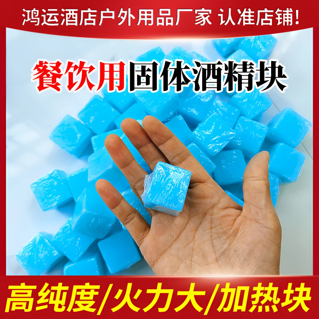 酒精固体块固态燃料蜡耐烧商用无烟烤鱼火锅干锅专用户外引碳引火