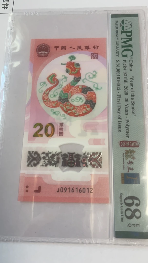 蛇年纪念钞朦胧号091616012首日四标合一