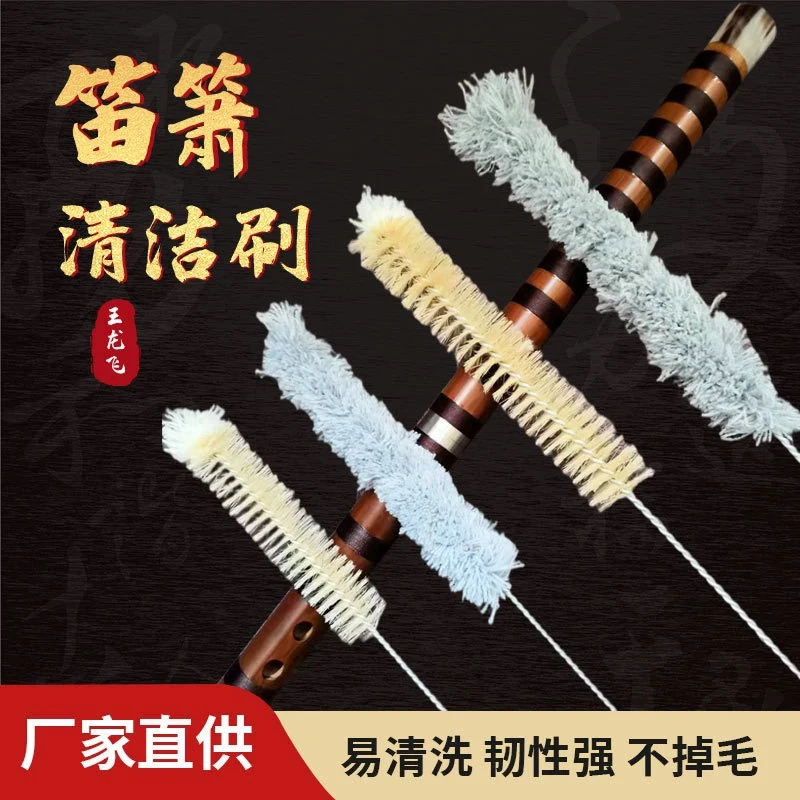 长笛洞箫内腔清洁刷可水洗笛子刷纯棉线棒鬃毛刷乐器安徽五河笛膜
