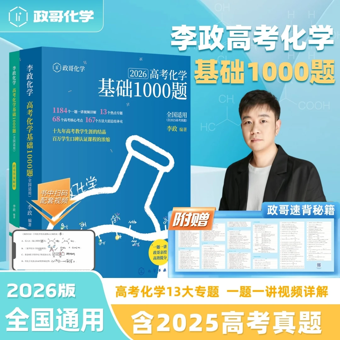 备考2026李政高考化学基础1000题真题详解专项训练高三冲刺总复习