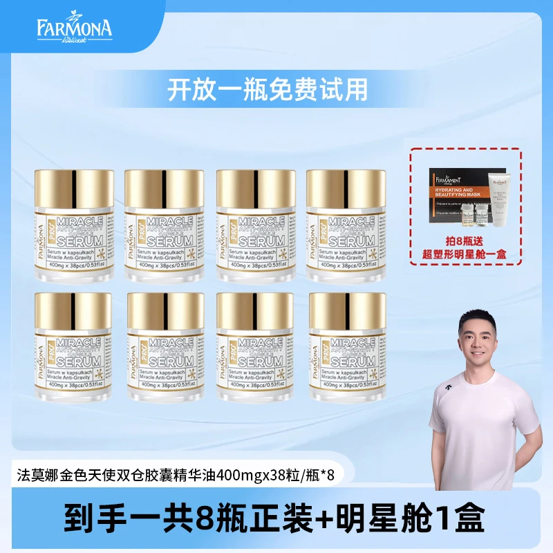 【达达老师专属】【抗皱淡纹】FARMONA法莫娜金色天使双仓胶囊精华油