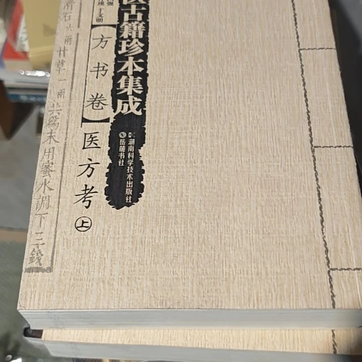 医方考两本一套（务必塑封）繁体竖版