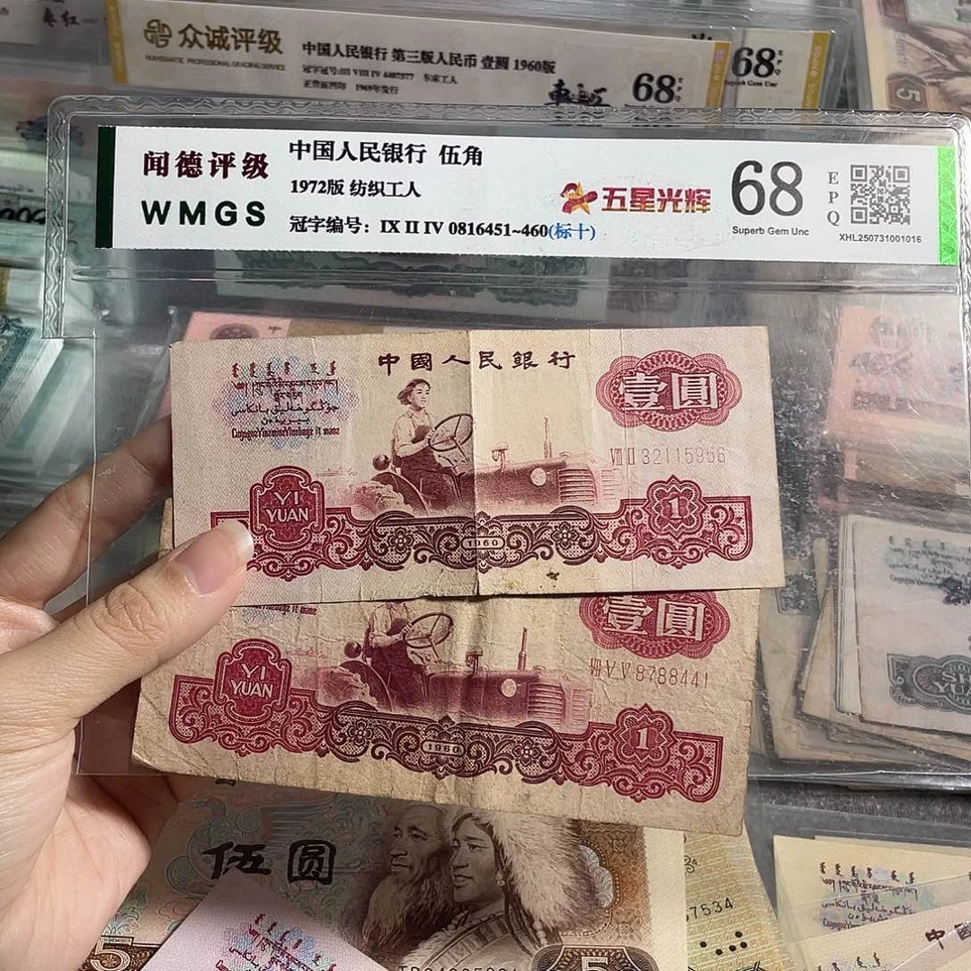 拖拉机一元流通旧币两张，号码随机