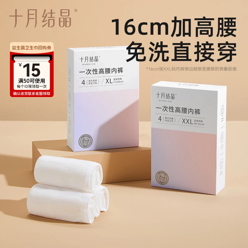 十月结晶一次性纯棉高腰内裤待产可用免洗一次性内裤产妇女士专用