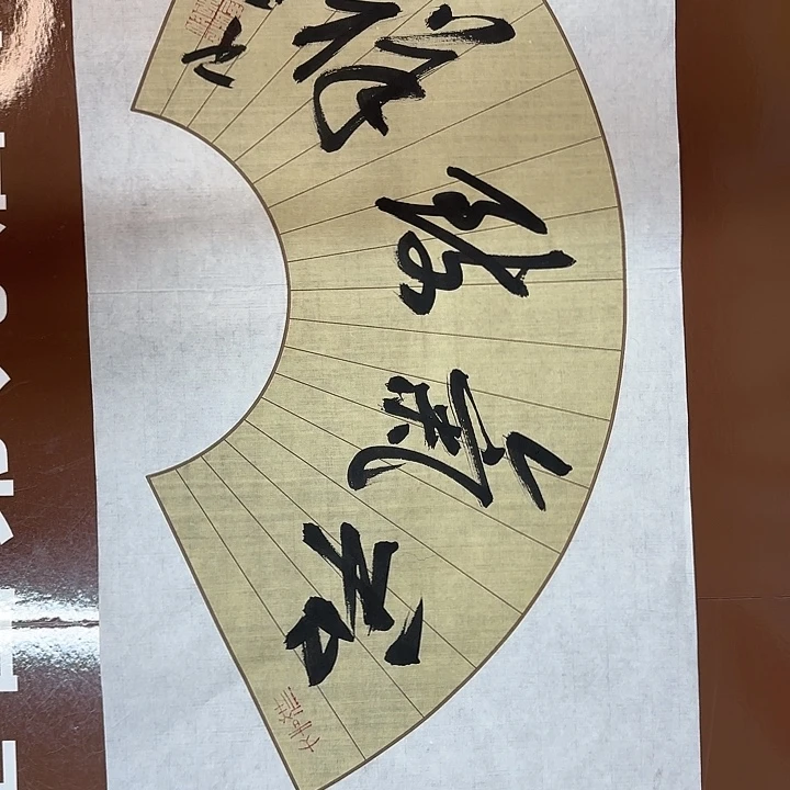 书法书法作品多次获奖