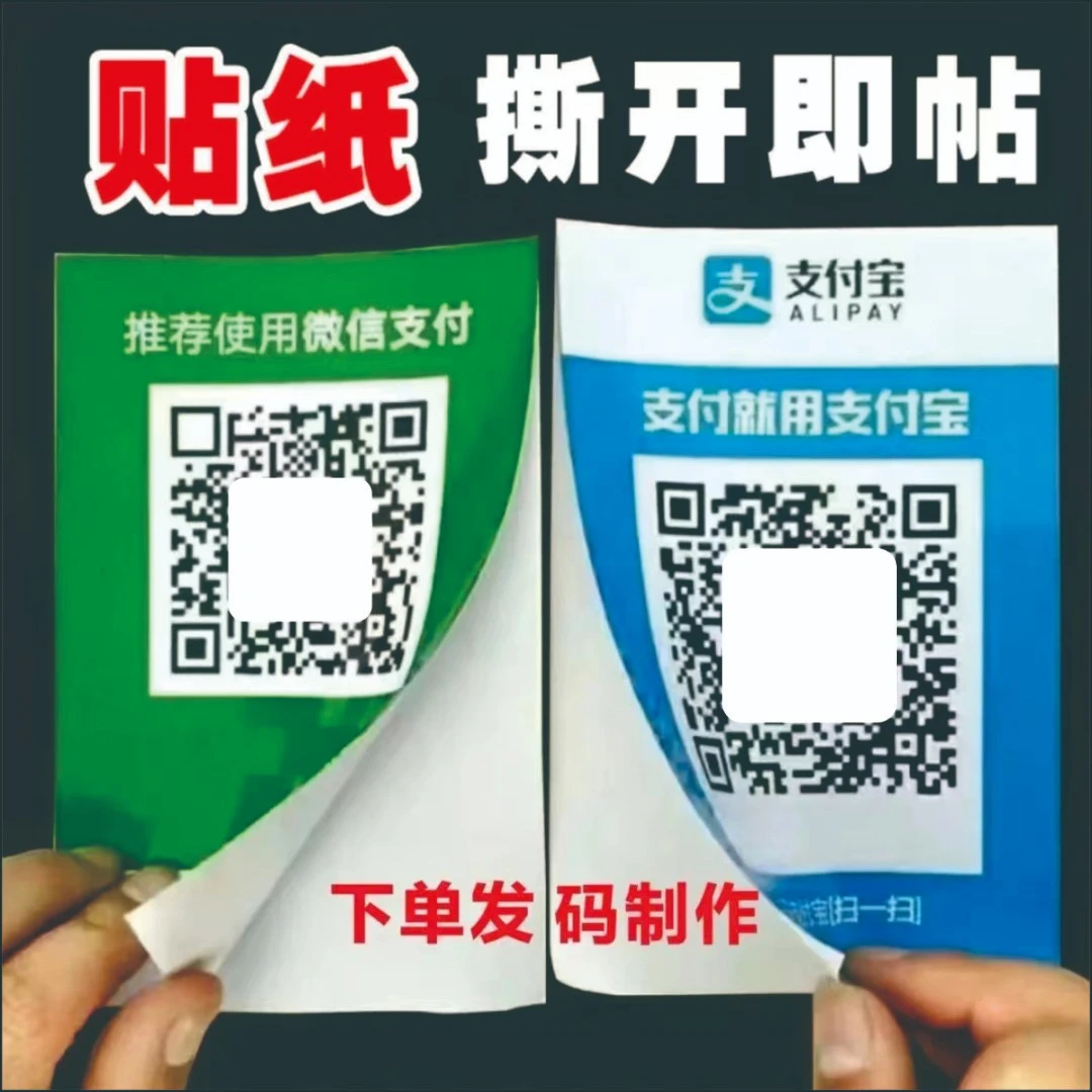 定制防水背胶贴纸收款码支付宝收钱码立牌展示牌