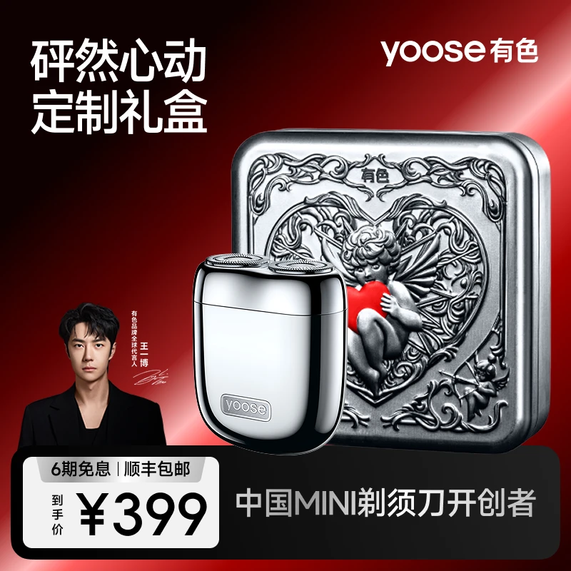 【怦然心动礼盒】yoose有色便携电动剃须刀可全身水洗心动礼 送男友