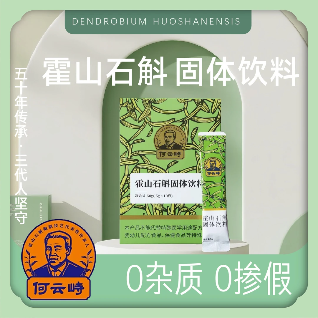 何云峙霍山石斛（米斛）中华老字号霍山核心产区 50克 石斛固体饮料