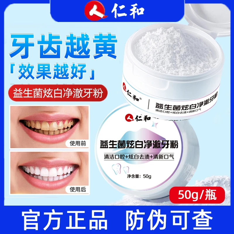 仁和益生菌炫白净澈牙粉烟酰胺牙黄牙垢清新口气去牙渍