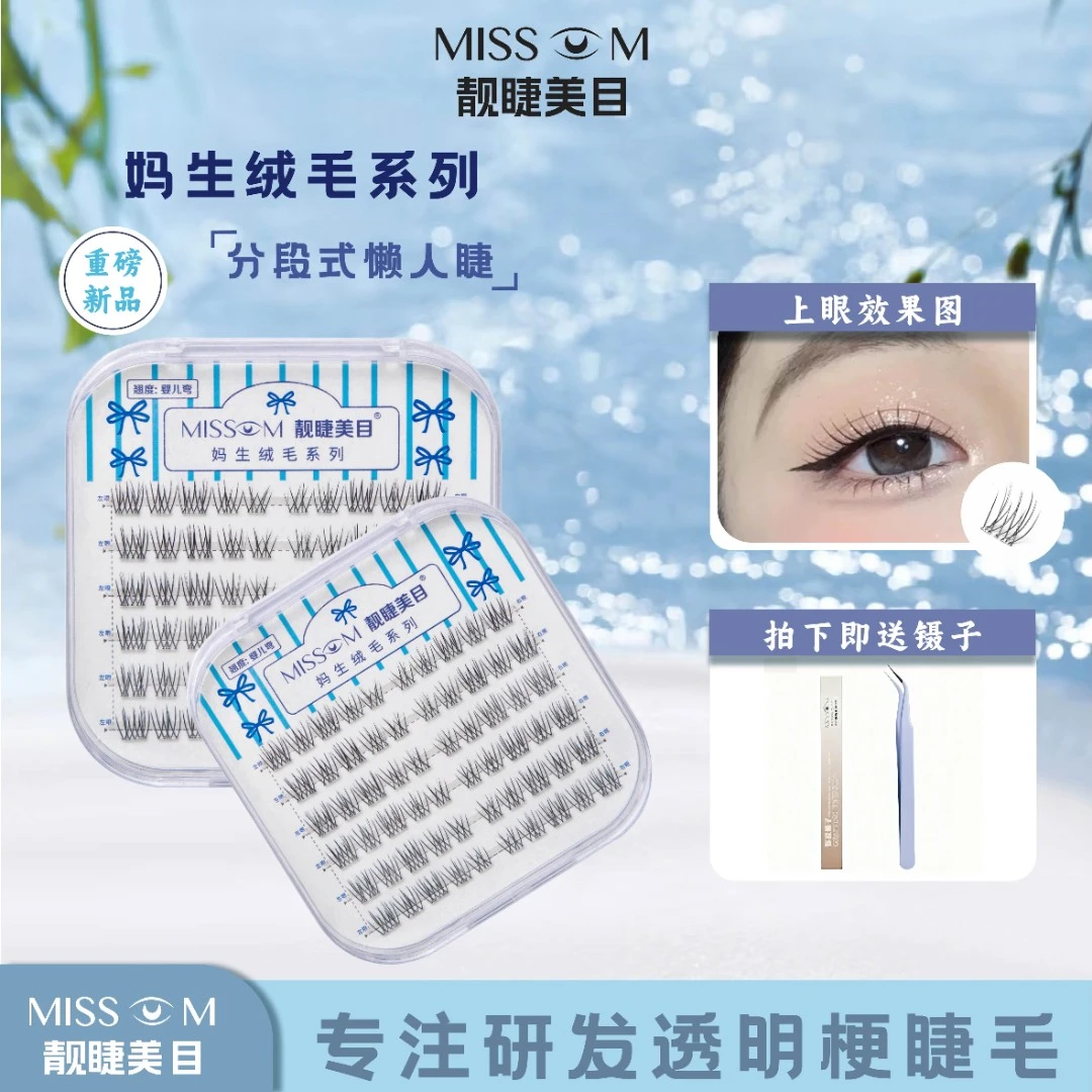 靓睫美目【免胶款】新款妈生系列无中生有假睫毛初学者超软单簇新手