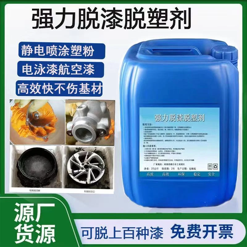 强力高效脱漆剂工业脱塑铝材不锈钢不发黑漆剂地坪漆划线漆脱漆剂