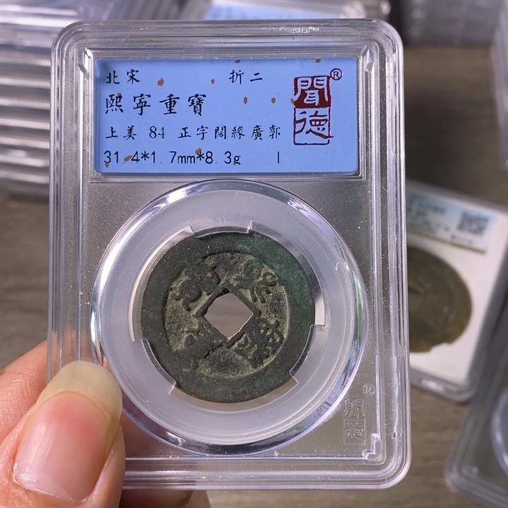 铜A闻博文化熙宁重宝