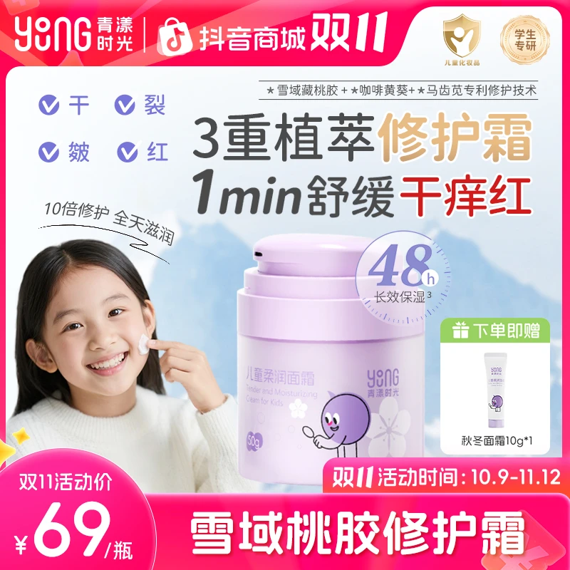 【儿童面霜】青漾时光儿童柔润面霜换季秋冬面霜晒后舒缓面霜保湿