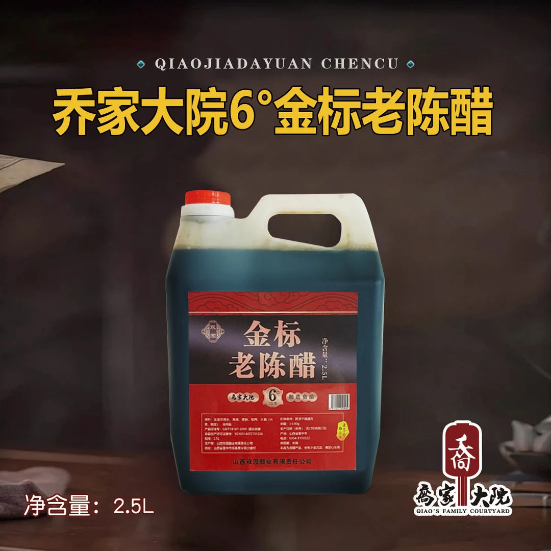 【乔家大院】山西乔家大院纯粮食酿造6度金标老陈醋整装超划算