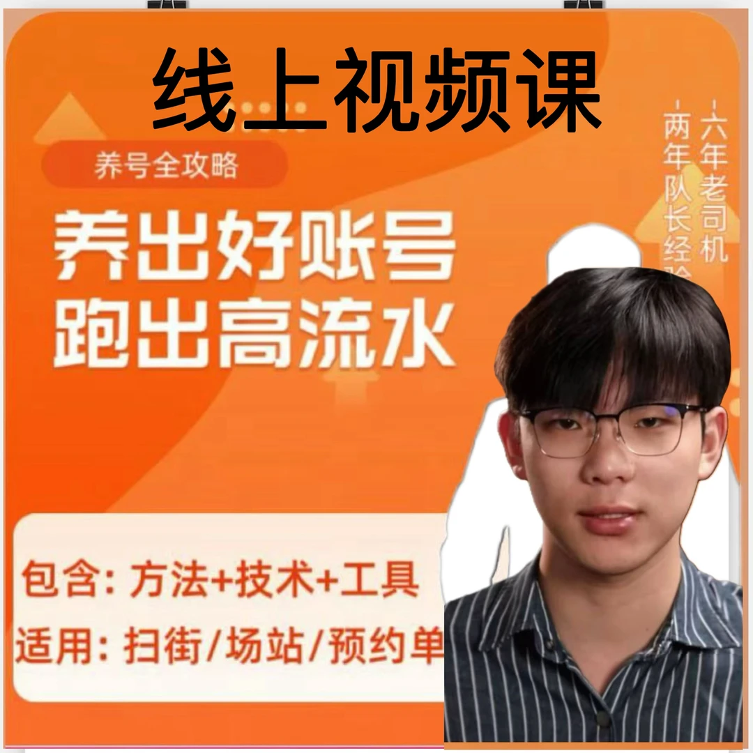 养号全攻略线上视频课