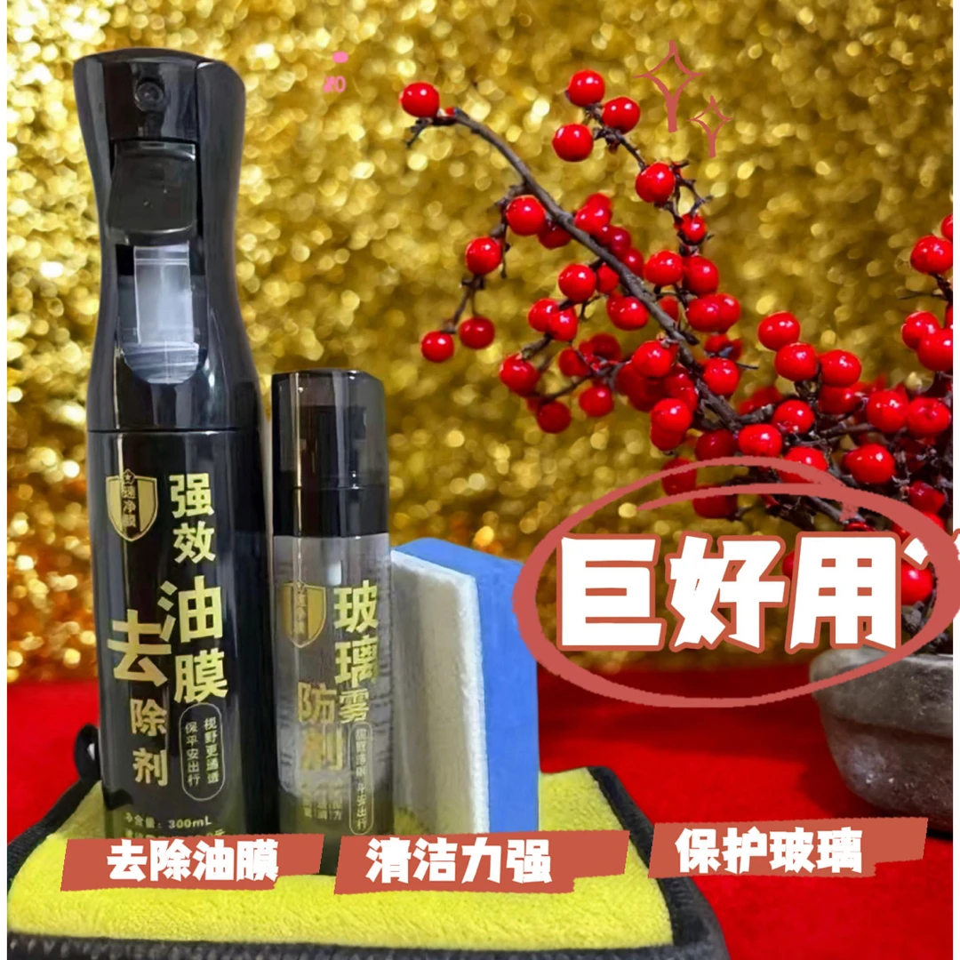 强效油膜去除剂+纳米长效防雾剂黄金组合，玻璃透如新护您平安出行