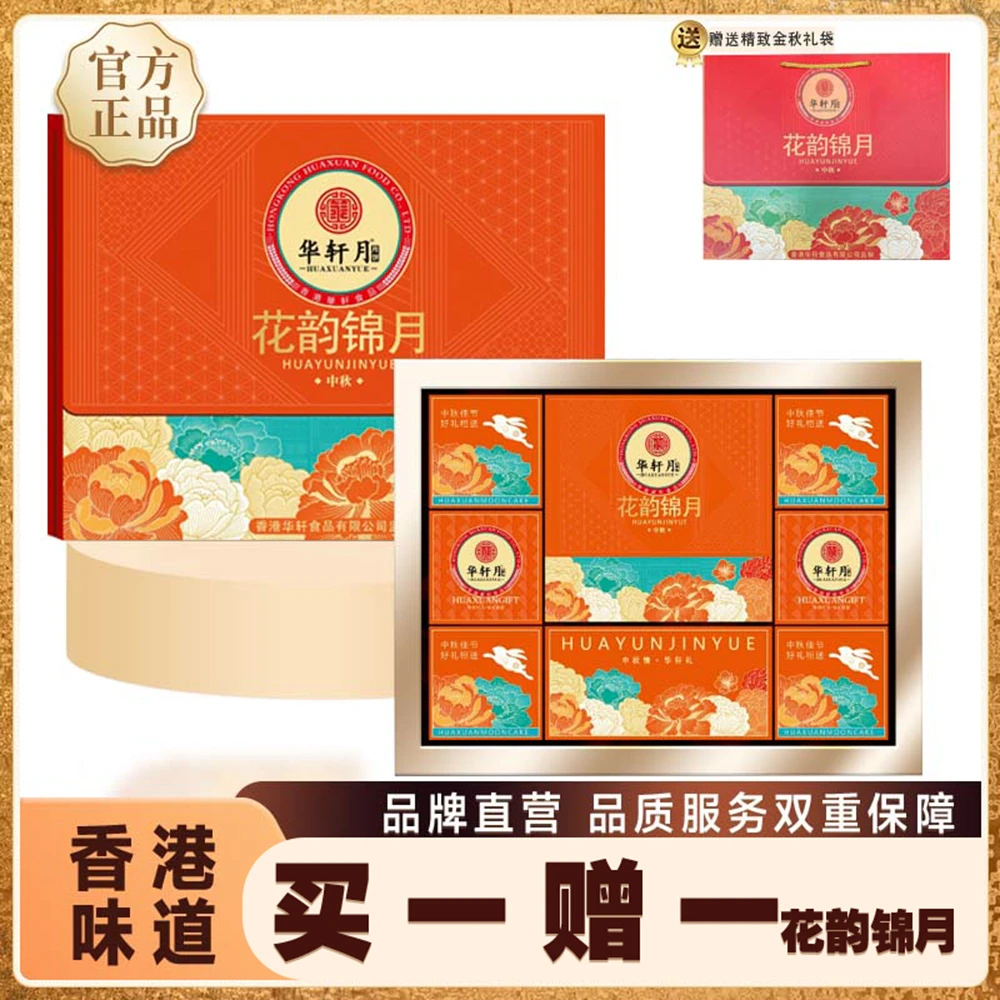 华轩月饼家【买一赠一】花韵锦月大礼盒传统广式味道月饼送礼团购