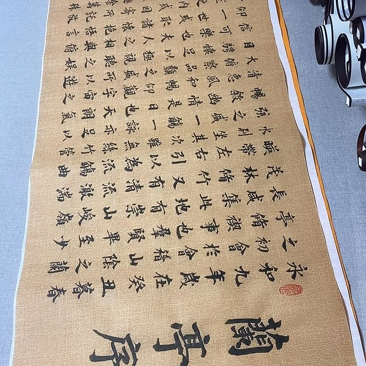 书法兰亭序楷书麻