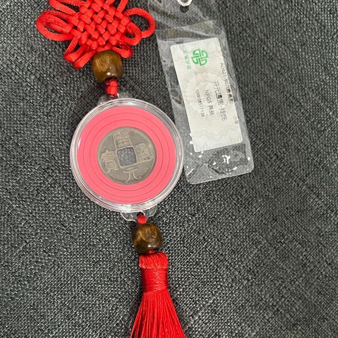 唐朝-古钱币-开元通宝挂饰-评级美品（图为样品，同品同分择优发货）