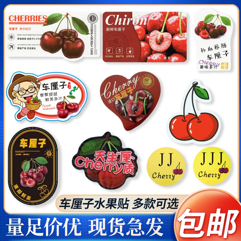 高档车厘子标签贴纸cherry进口智利车厘子水果切盒樱桃不干胶