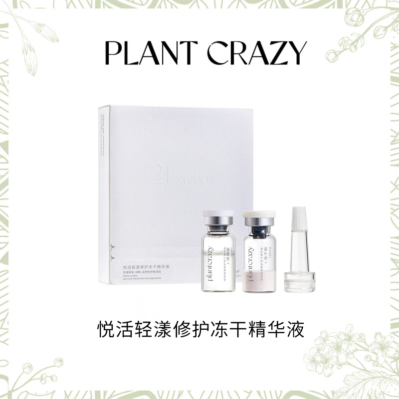 植物也疯狂悦活轻漾修护冻干精华液