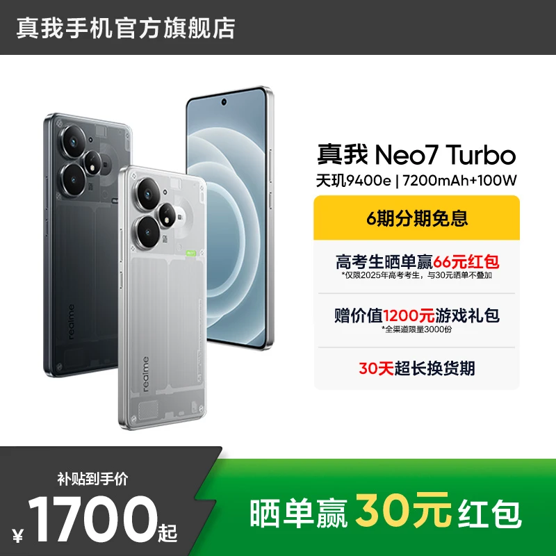 真我Neo7 Turbo【国家补贴+6期免息】天玑9400e/144Hz直屏 真我手机