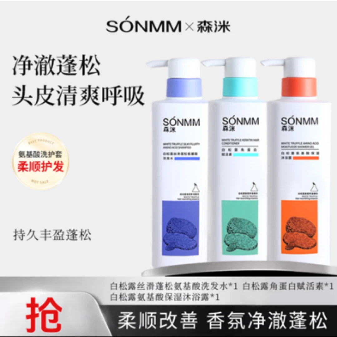 森洣洗护套添加白松露富含氨基酸丝滑清爽滋养控持久留香平替好物