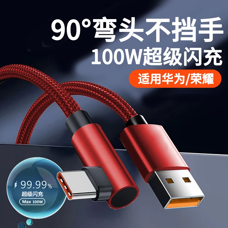 Type-c适用华为充电线荣耀100pro/Mate50手机数据线单弯头6A快充