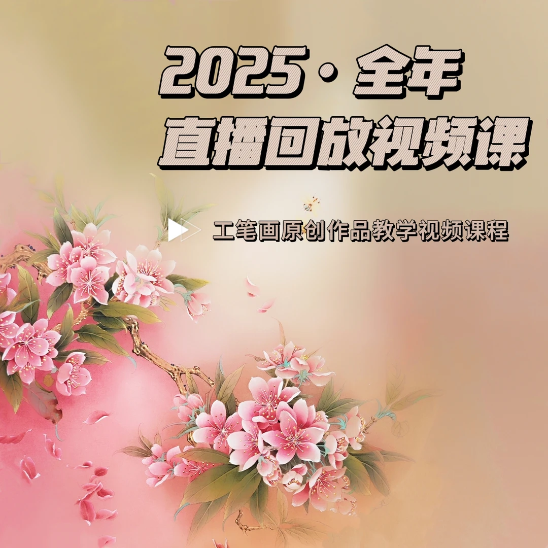 2025·【全年度回放课合集】小一工笔
