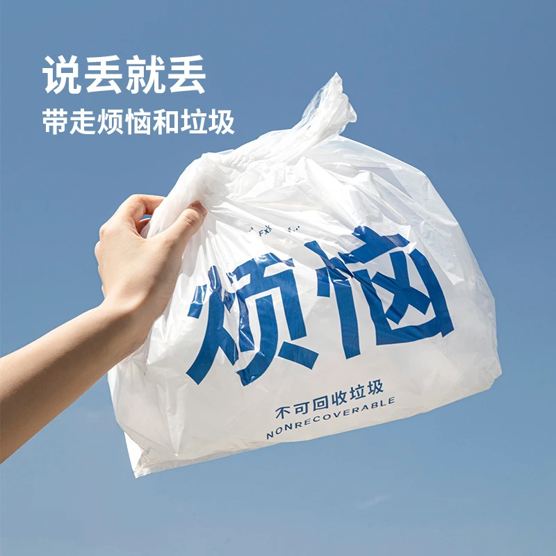 【玛卡】丢掉烦恼趣味大号垃圾袋家用加厚手提袋背心垃圾桶塑料袋