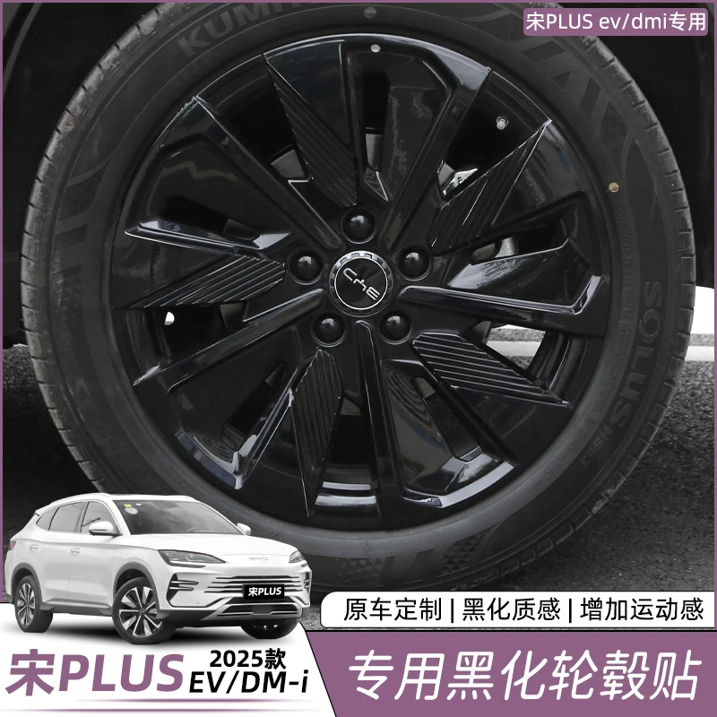 比亚迪宋plusdmi外饰贴纸亮黑化武士EV专用轮毂外改装用品配件