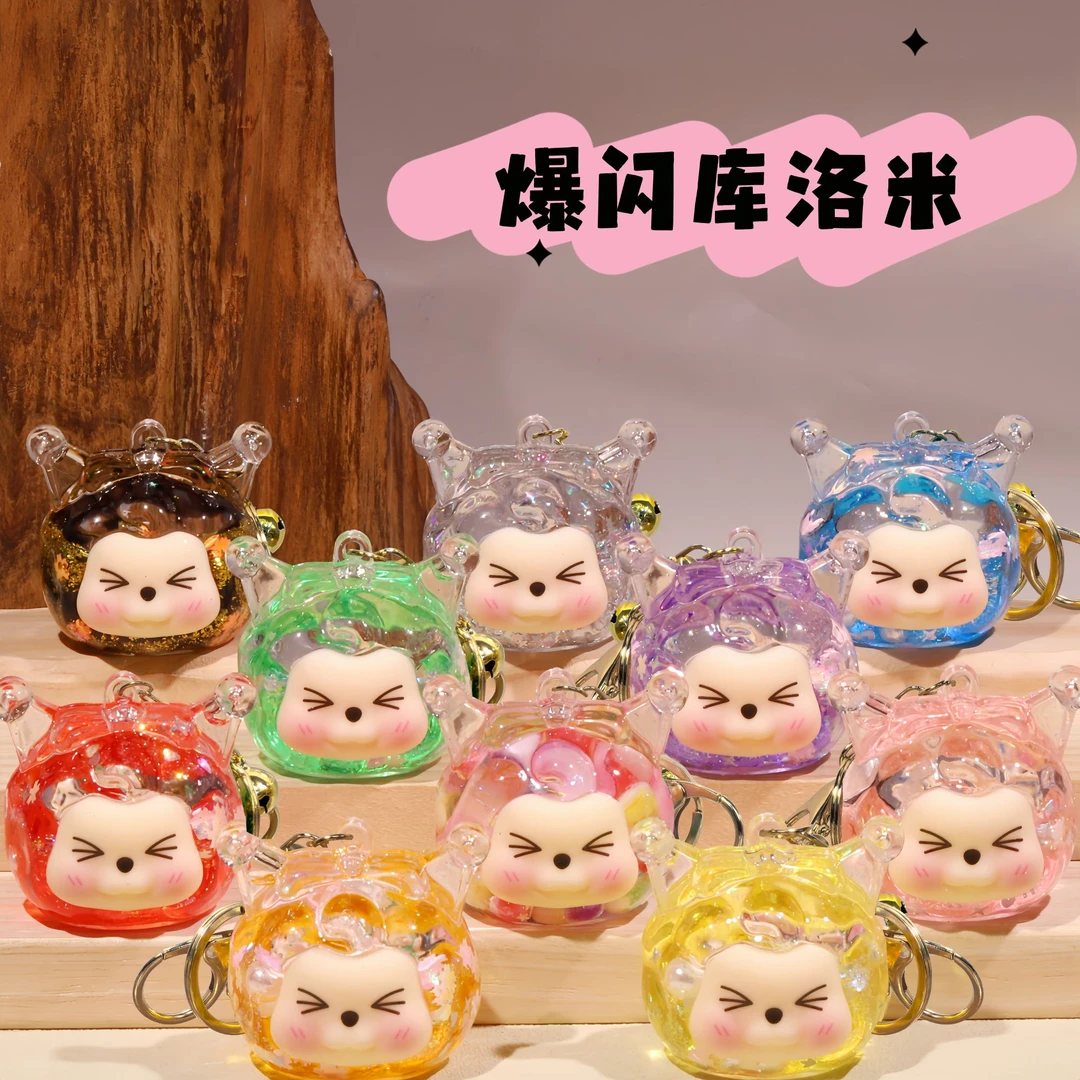 【直播拆】爆闪库洛米钥匙扣，手工diy流沙树脂饰品可爱创意