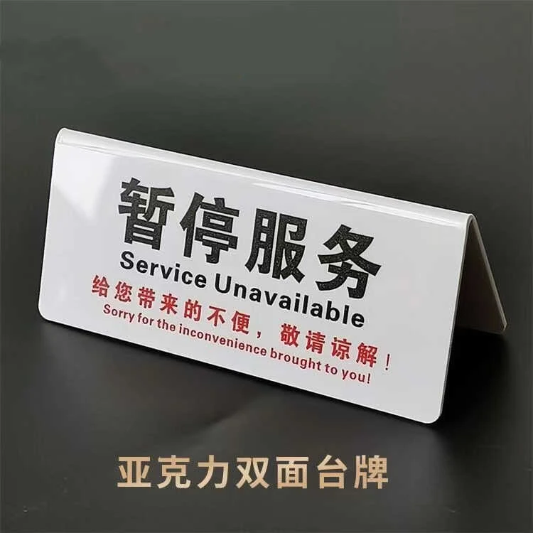 白亚克力暂停服务银行单位柜台正在为您服务台牌超市药收银台办公