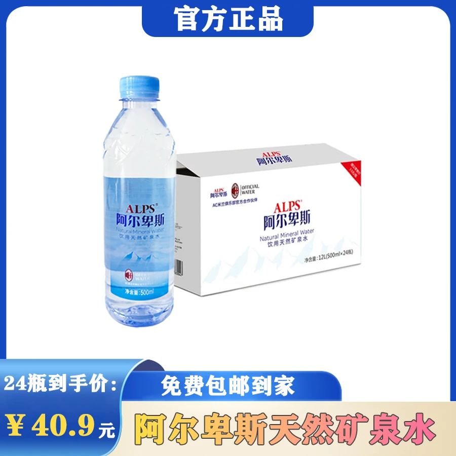 阿尔卑斯天然矿泉水500ml*24瓶适合车载旅游