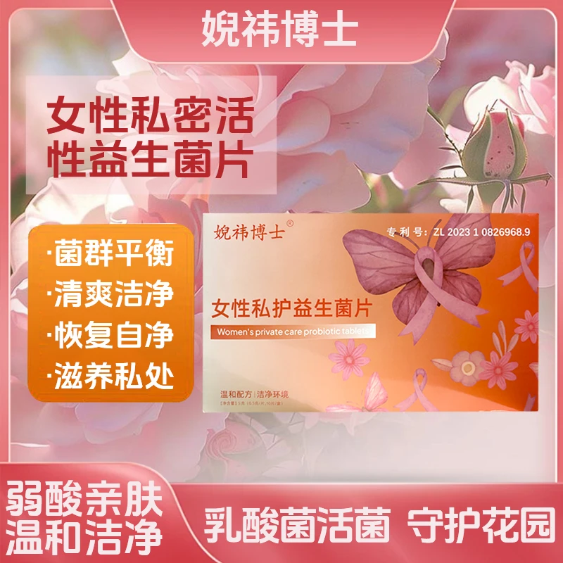 婗祎博士女性私护益生菌片养护清洁抑菌温和配方官方正品品质保证