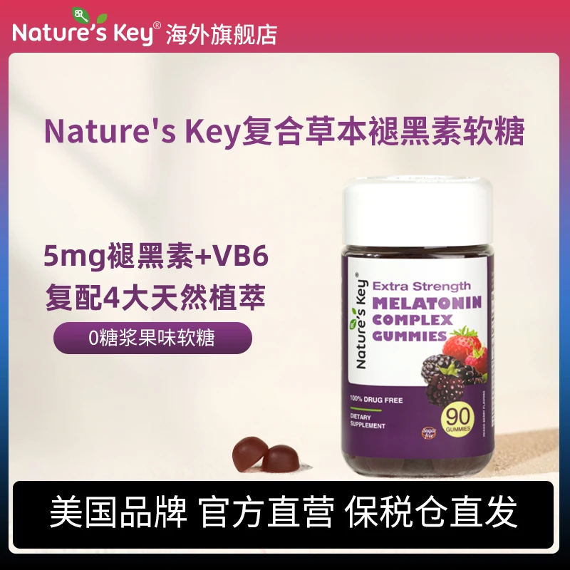 美国Nature's Key复合草本褪黑素软糖2.5mg/粒无糖加强版 90粒