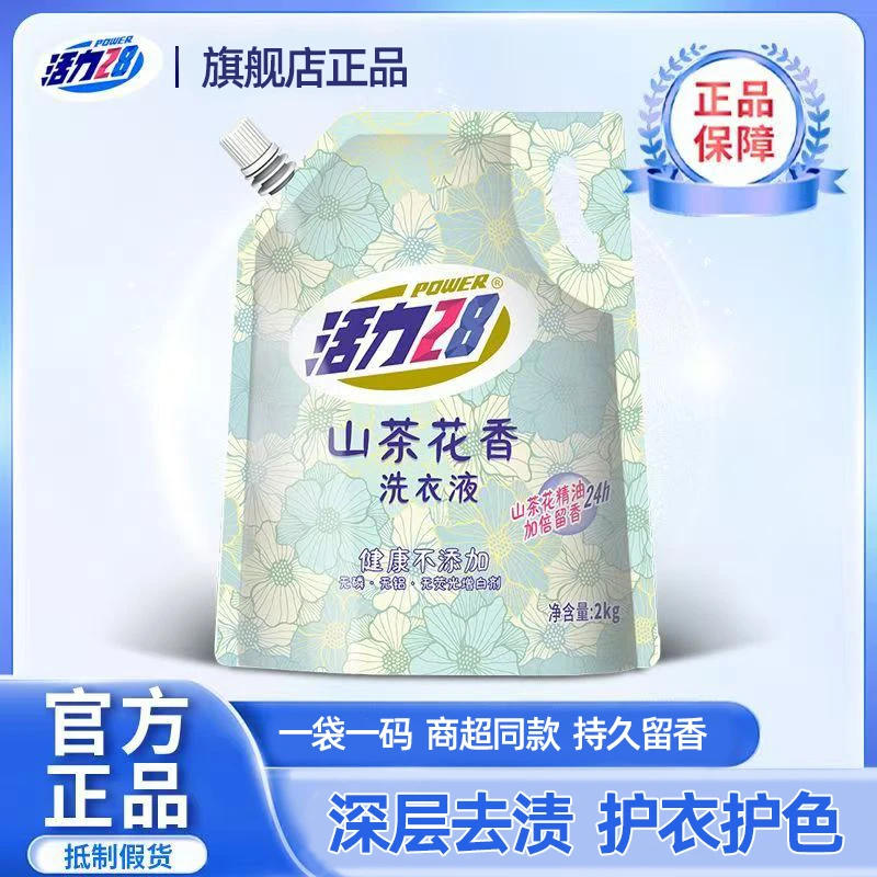 【官方旗舰正品】【一袋一码】活力28山茶花香洗衣液加倍留香去渍XR