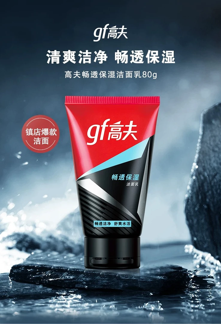 高夫 男士畅透保湿洁面乳 80g/支