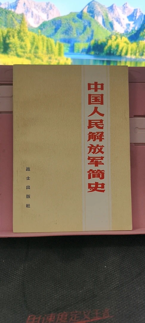 9新 中国人民解放军简史 1982年一版一印 实物拍摄