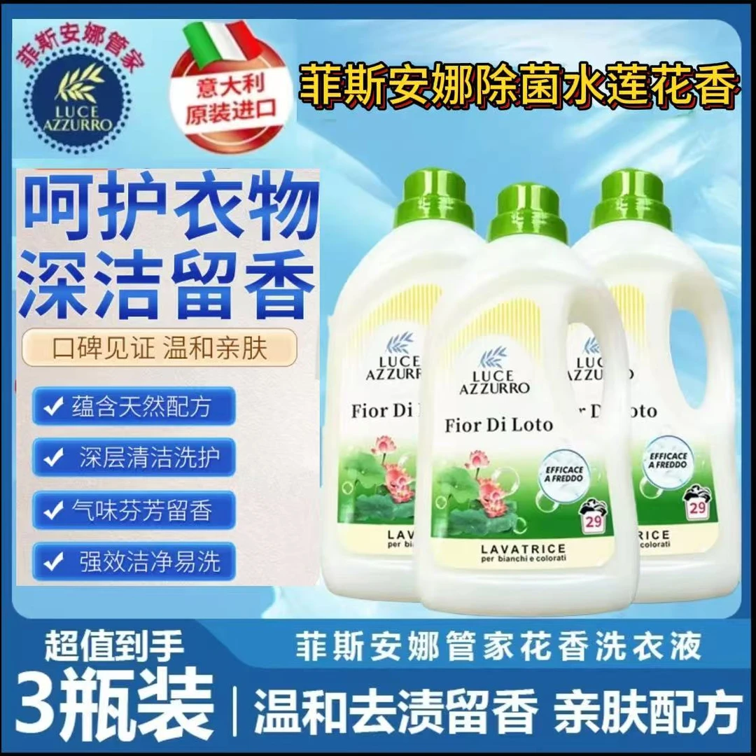 意大利菲斯安娜管家水莲花香洗衣液1500*3瓶+500ml*1+35g*6袋