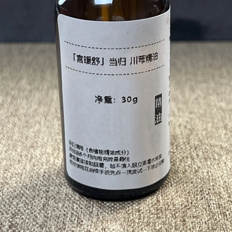 【宫暖舒】30克当归 川芎精油超临界萃取属于原料样品
