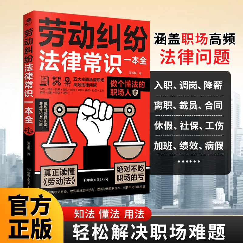 【劳动纠纷法律常识一本全】真正能读懂《劳动法》的懂法职场人不吃亏