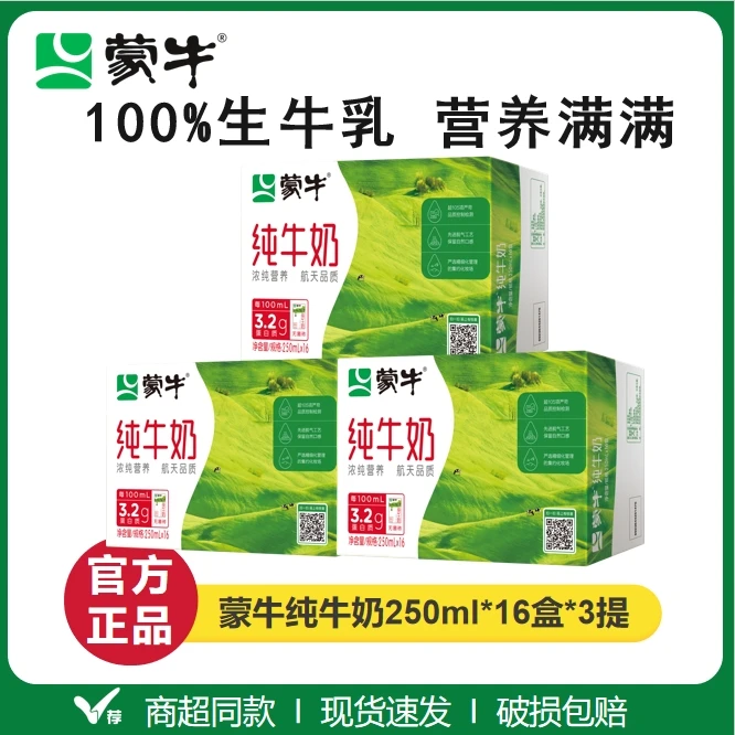 【3提装】蒙牛纯牛奶250ml×16大盒整箱营养优质学生成人全脂早餐5月