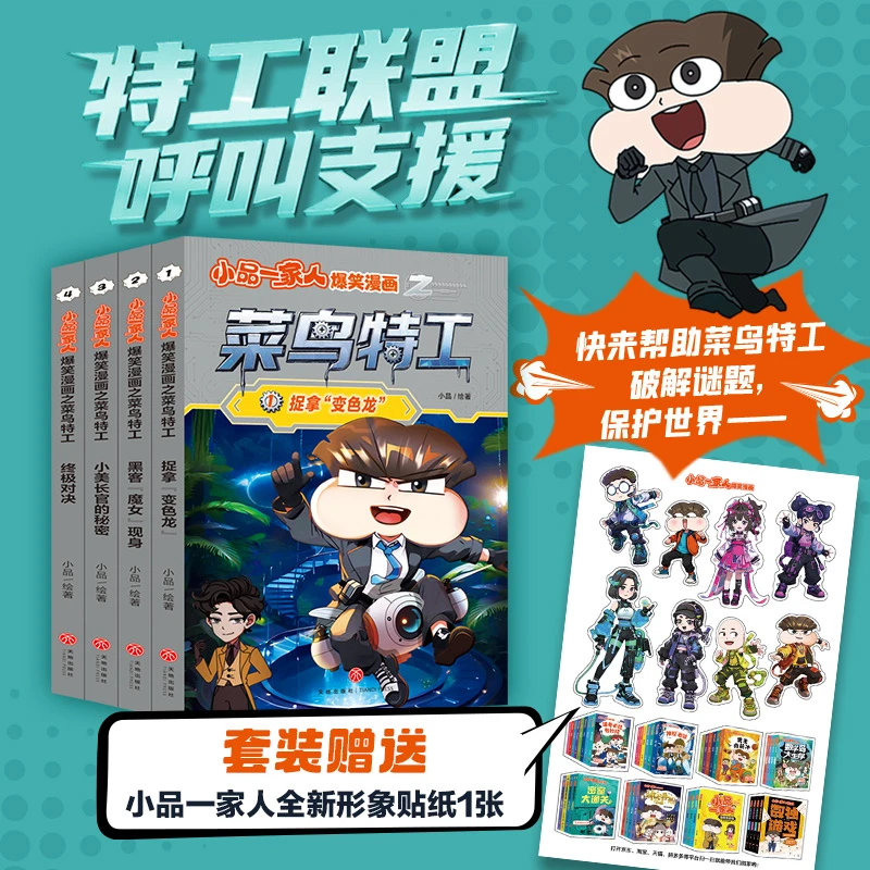 【新华书店】【新作上市】小品一家人爆笑漫画之菜鸟特工 一二三四年