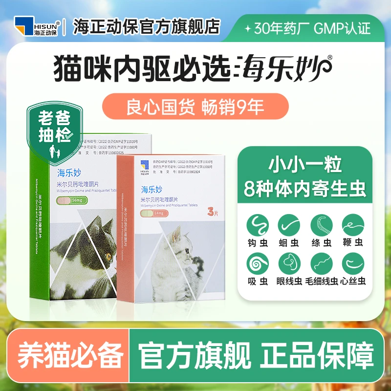 【海乐妙幼龄猫内驱半年装】猫咪内驱药蛔虫绦虫钩虫海正动保＞6周龄