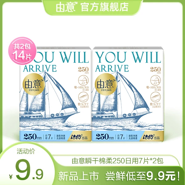 【新客福利】由意瞬干净爽卫生巾洁伶官方日夜组合超值性价比2包
