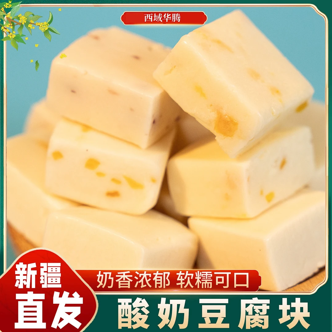 【新疆兵团】西域华腾酸奶豆腐块 奶酪奶疙瘩奶醇新疆特产休闲零食