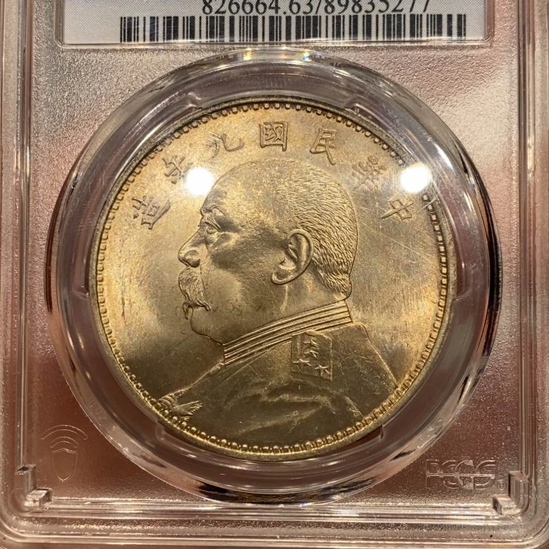 银Pcgs评级五彩九精